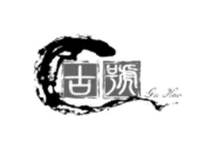 古号