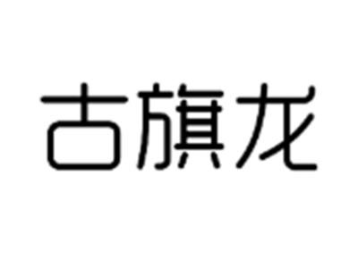古旗龙