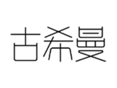 古希曼