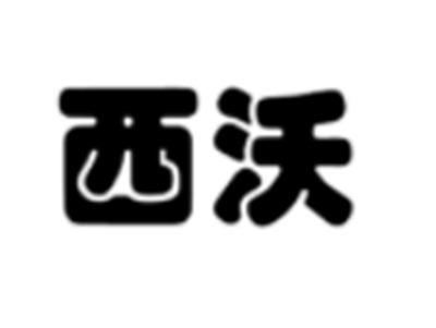 西沃