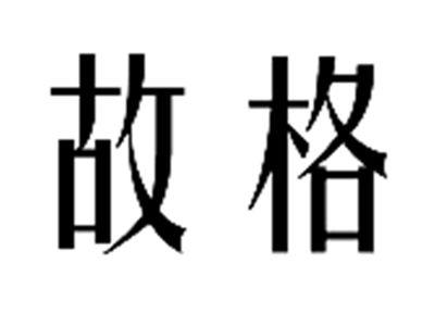 故格