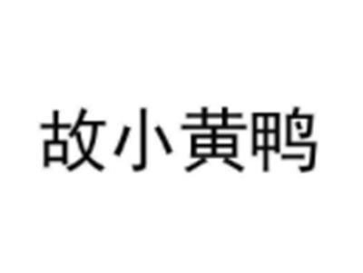 故小黄鸭
