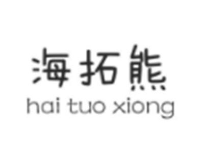 海拓熊
