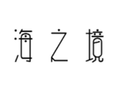 海之境