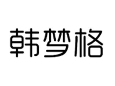 韩梦格