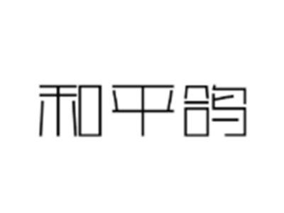 和平鸽