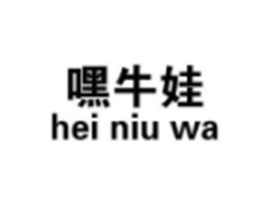 嘿牛娃