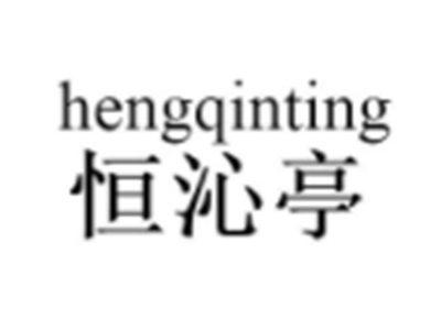 恒沁亭