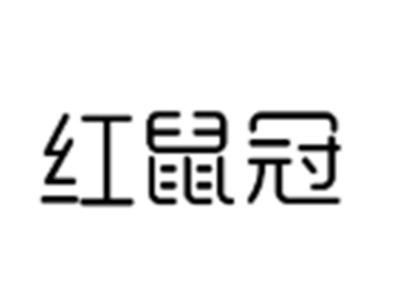 红鼠冠