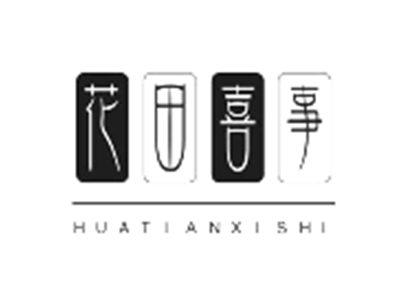 花田喜事
