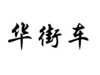华街车
