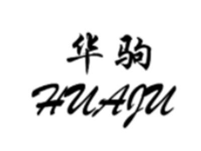 华驹