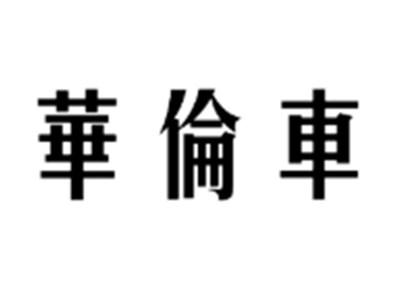 华伦车
