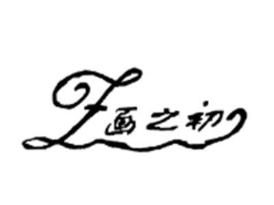 画之初