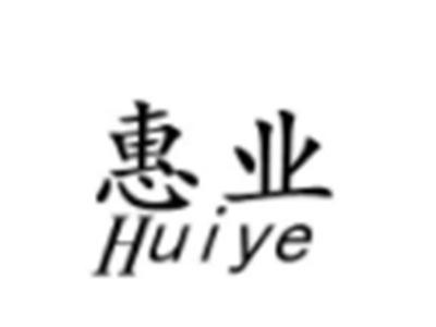 惠业