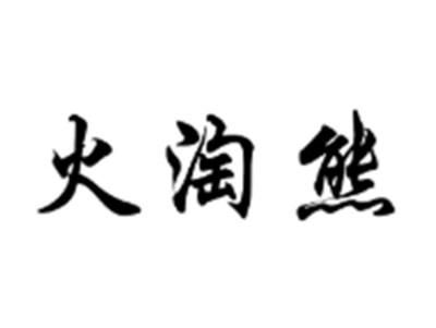火淘熊