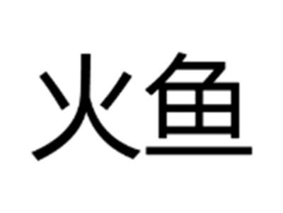 火鱼