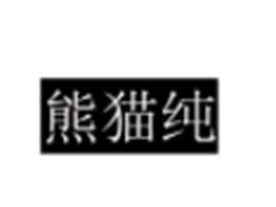 熊猫纯