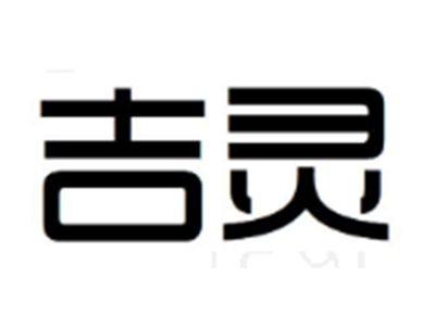 吉灵