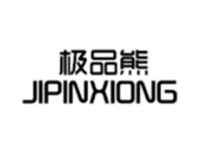 极品熊