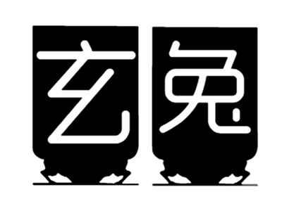 玄兔