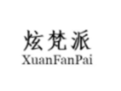 炫梵派
