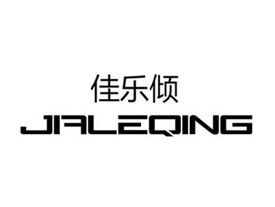 佳乐倾