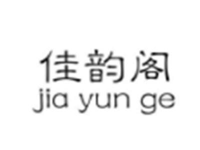佳韵阁