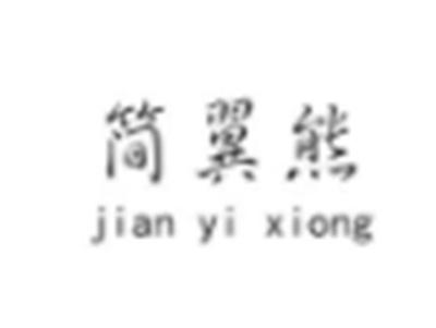 简翼熊