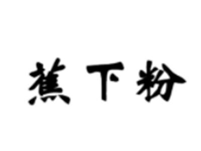 蕉下粉