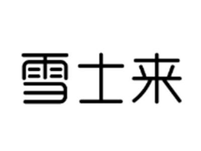 雪士来