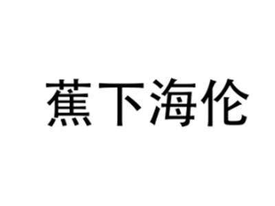 蕉下海伦