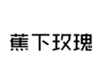 蕉下玫瑰