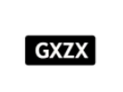 GXZX