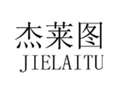 杰莱图