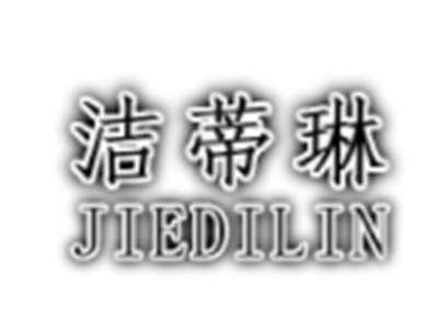 洁蒂琳