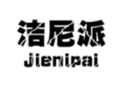 洁尼派