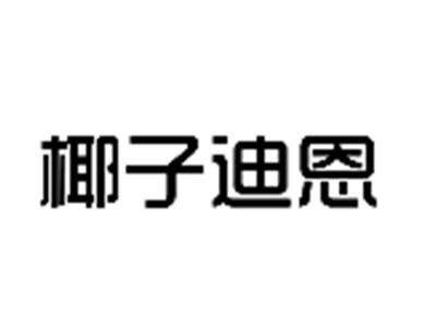 椰子迪恩