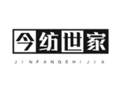 今纺世家