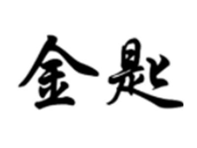 金匙