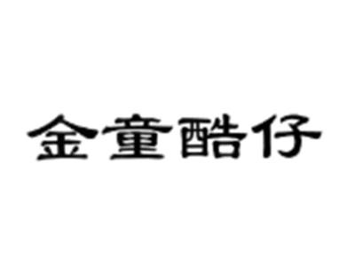 金童酷仔