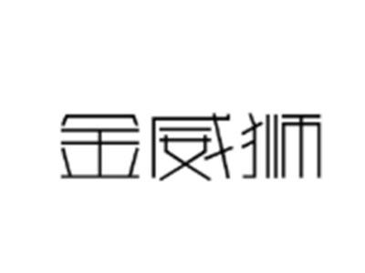 金威狮