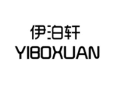 伊泊轩