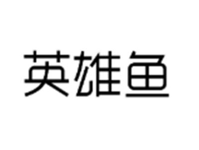 英雄鱼