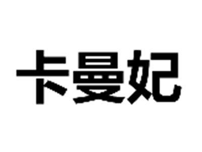 卡曼妃