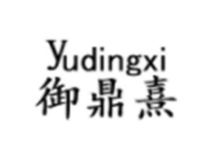 御鼎熹