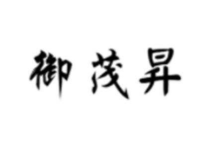 御茂昇