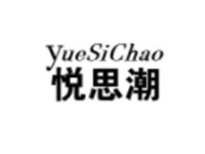 悦思潮