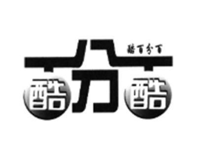 酷分酷