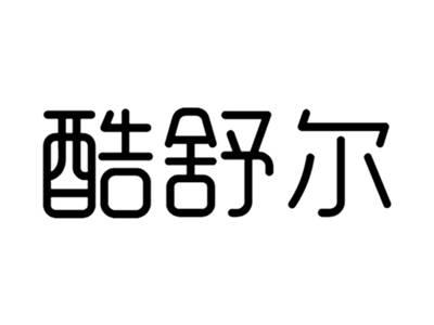 酷舒尔